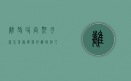 离婚时定期存款怎么处理最好（离婚个人定期存款如何分割）