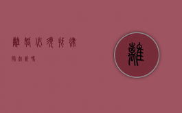 离婚必须找律师起诉吗？