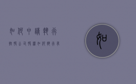 如何申请执行控股公司股权（如何执行有限责任公司）