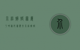 介绍贿赂罪属于哪种犯罪类型（介绍贿赂罪的构成要件）