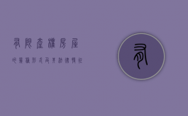 有限产权房屋的几种形式及其法律特征（有限产权房是什么意思）
