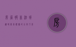 房屋被非法拆迁时、保留证据的小技巧（房屋被非法拆迁时,保留证据的小技巧是什么）