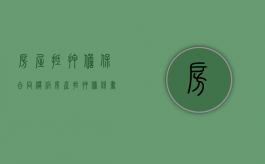 房屋抵押担保合同模板（房产抵押担保书协议）