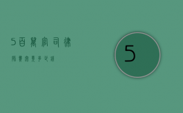 5 百万官司律师费究竟多少钱？