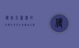 侵害名誉权的具体表现是什么（侵害名誉权的一般构成要件）