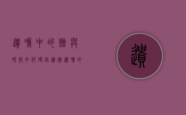 遗嘱中的赠与时效如何确定?（遗赠遗嘱的时效）