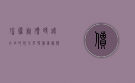 债权无偿转让合同的效力有吗？（债权无偿转让与赠与的区别是什么）