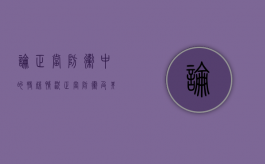 论正当防卫中的特殊情况（正当防卫及其构成要素）