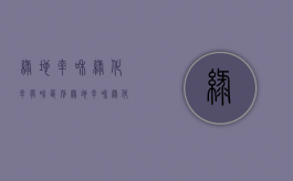 绿地率和绿化率有啥区别（绿地率和绿化率的区别秒懂百科）