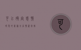 可以确定感情破裂的几种分居情况包括（判定感情破裂的依据）