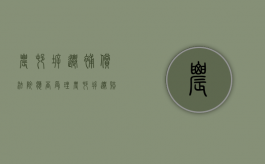 农村拆迁补偿法院应否受理（农村拆迁赔多少）
