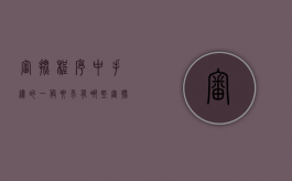 审批程序中手续的一般要求有哪些（审批程序中手续的一般要求有哪些内容）