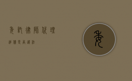委托律师代理追债是否违法？