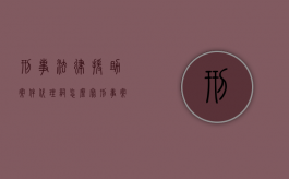 刑事法律援助案件代理词怎么写？（刑事案件法律援助律师有用吗）