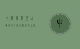 申请专利可以减刑吗（申请专利还要交钱吗）