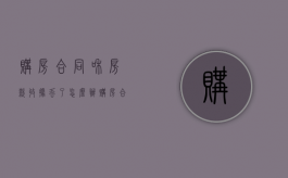 购房合同和房款收据丢了怎么办（购房合同和收据不见了怎么办）