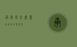 承包是什么意思（承包 什么意思）