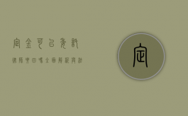 定金可以委托律师要回吗？全面解析与法律指引