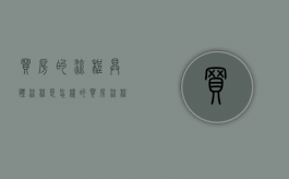 买房的流程具体流程是怎样的（买房流程和步骤）