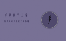 手骨断了工伤赔多少钱（手骨折工伤赔偿怎么算）