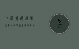 上海拆迁律师免费咨询电话（上海市打拆迁官司最好的律师）