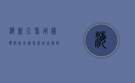 海新亚医用橡胶厂诉武进医疗用品厂损害法人名誉权纠纷案（海新服装科技有限公司）