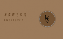 房产证可以写几个人的名字?（2021房产证可以写几个人的名字）