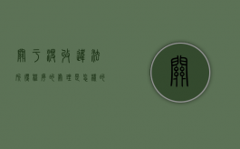 关于没收违法所得程序的处理是怎样的（没收违法所得的法律依据）