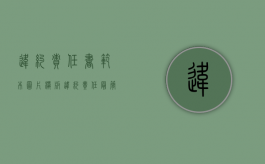 违约责任书范本图片模板（违约责任最简单怎么写）