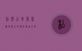 私开公车算盗窃吗（开公车办私事造成事故单位有责任吗）