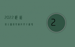 2022诉讼保全担保要办抵押手续吗（2022诉讼保全担保要办抵押手续吗）
