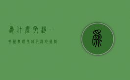 为什么取消一些资格证考试（取消的资格证国家还承认吗）