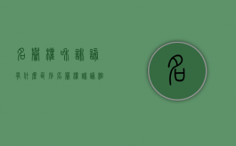 名誉权和诽谤有什么区别（名誉权 诽谤相对应的法律条文）
