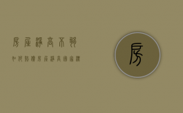 房屋净高不够如何赔偿（房屋净高国家标准）