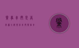 肇事车辆是否承担全部责任（车辆肇事车主负责还是司机负责）