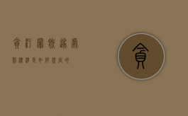 贪污罪既遂处罚标准是如何规定的