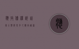 应收债权诉讼保全期限是多久（应收账款诉讼保全申请书模板）