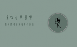 现在公司需要雇律师吗?北京企业的法律需求分析 现在公司需要雇律师吗?北京企业的法律需求分析