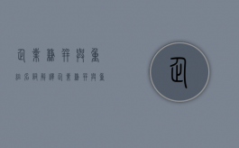 企业兼并与重组名词解释（企业兼并与重组名词解释汇总）