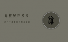 逾期办理房屋过户手续 责任在谁（房产过户逾期违约金）