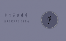 子女不尽赡养义务如何取证（子女未履行赡养父母义务,是否有继承家产的权利）