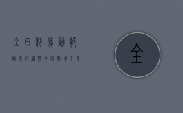 全日制劳动报酬支付周期（全日制用工每日工作时间不超过几小时）
