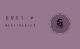 无期徒刑一般最多关多少年,会关到死吗（无期徒刑关到多大年龄）