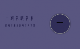 一般有没有非法同居罪（非法同居算不算违法）