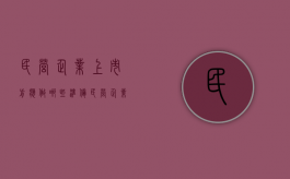 民营企业上市前应做哪些准备？(（民营企业上市的现状,问题与对策论文）