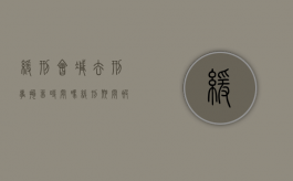 缓刑会减去刑事拘留时间吗（缓刑期间被拘役）