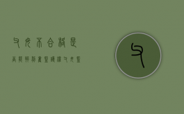 父母不合格是否能够剥夺监护权（父母监护不当导致孩子意外死亡）