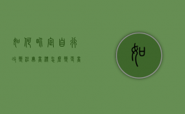 如何界定自行改变注册商标（怎么变更商标地址）
