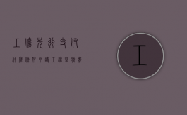 工伤先行支付什么条件？（申请工伤医疗费先行支付书怎么写）