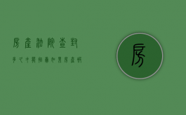 房产法院查封多久才能拍卖（如果房产被法院查封多久会被拍卖）
